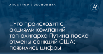 ​Что происходит с акциями компаний топ-олигарха Путина после отмены санкций США: появились цифры