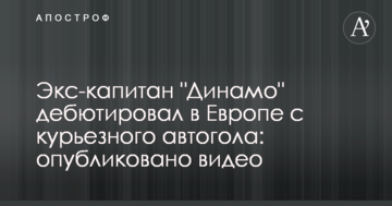 Экс-капитан "Динамо" дебютировал в Европе с курьезного автогола: опубликовано видео