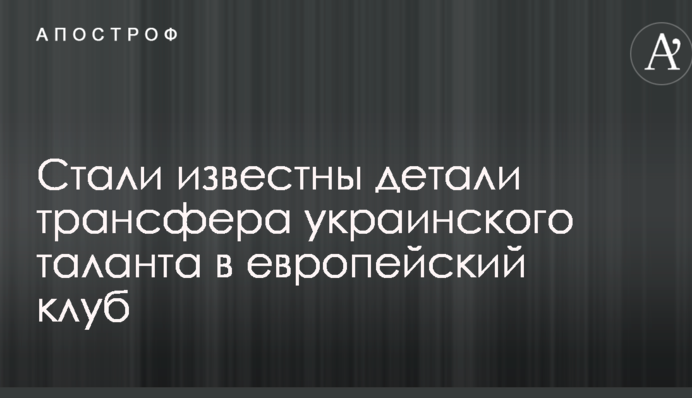Стали відомі деталі трансферу українського таланту в європейський клуб