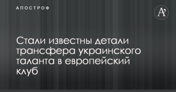 Стали известны детали трансфера украинского таланта в европейский клуб