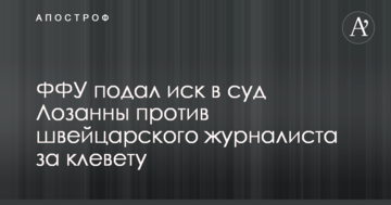 ФФУ подал иск в суд Лозанны против швейцарского журналиста за клевету