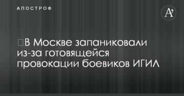 ​У Москві запанікували через провокацію, що готують бойовики ІДІЛ