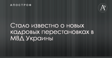 Стало відомо про нові кадрові перестановки в МВС України