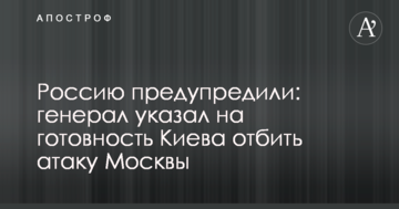 Росію попередили: генерал вказав на готовність Києва відбити атаку Москви