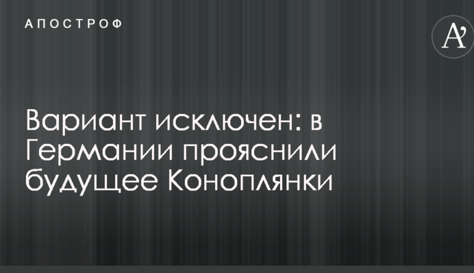 Вариант исключен: в Германии прояснили будущее Коноплянки