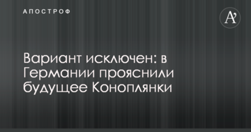 Вариант исключен: в Германии прояснили будущее Коноплянки