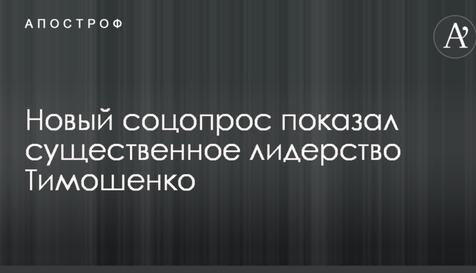 Нове соцопитування показало істотне лідерство Тимошенко