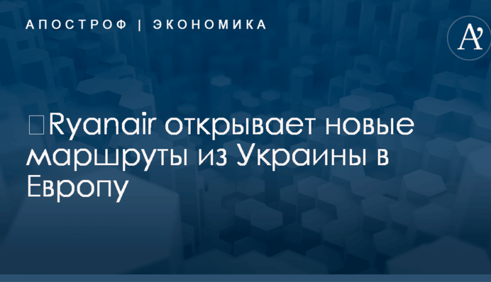 ​Ryanair открывает новые маршруты из Украины в Европу