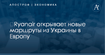​Ryanair открывает новые маршруты из Украины в Европу