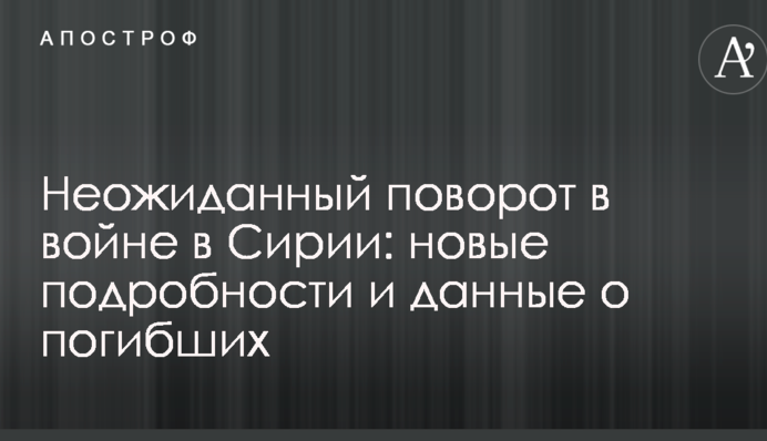 Неожиданный поворот в войне в Сирии: новые подробности и данные о погибших