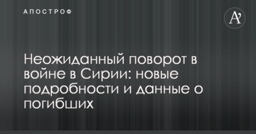 Несподіваний поворот у війні в Сирії: нові подробиці і дані про загиблих
