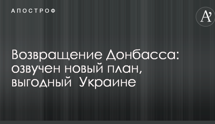 Повернення Донбасу: озвучено новий план, вигідний Україні