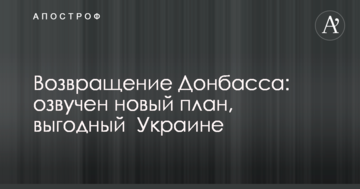 Повернення Донбасу: озвучено новий план, вигідний Україні