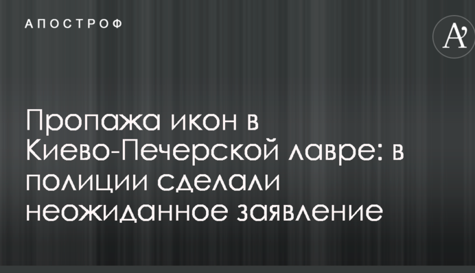 Пропажа ікон в Києво-Печерській лаврі: в поліції зробили несподівану заяву