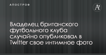 Владелец британского футбольного клуба случайно опубликовал в Twitter свое интимное фото