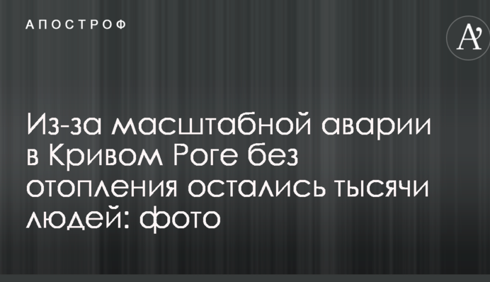 Через масштабну аварію в Кривому Розі без опалення залишилися тисячі людей: фото