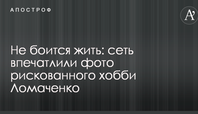 Не боїться жити: мережу вразили фото ризикованого хобі Ломаченка