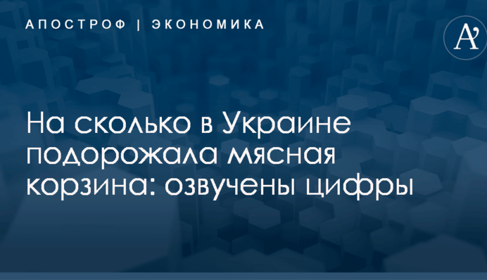 На сколько в Украине подорожала мясная корзина: озвучены цифры