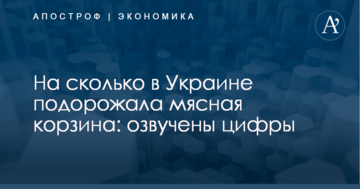 На сколько в Украине подорожала мясная корзина: озвучены цифры