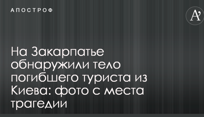 На Закарпатті виявили тіло загиблого туриста з Києва: фото з місця трагедії