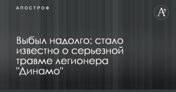 Выбыл надолго: стало известно о серьезной травме легионера "Динамо"