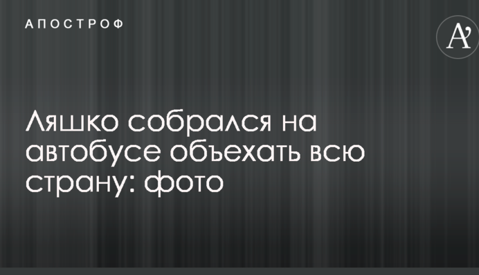 Ляшко собрался на автобусе объехать всю страну: фото