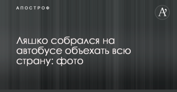 Ляшко зібрався на автобусі об'їхати всю країну: фото