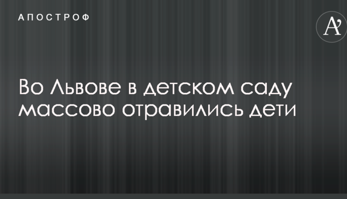 У Львові в дитячому садку масово отруїлися діти