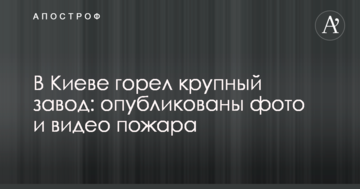 У Києві горів великий завод: опубліковано фото і відео пожежі