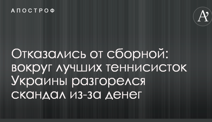 Отказались от сборной: вокруг лучших теннисисток Украины разгорелся скандал из-за денег