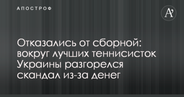 Отказались от сборной: вокруг лучших теннисисток Украины разгорелся скандал из-за денег