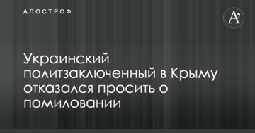 Український політв'язень в Криму відмовився просити про помилування
