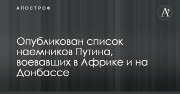 Опубліковано список найманців Путіна, що воювали в Африці і на Донбасі