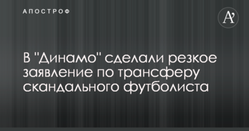 В "Динамо" сделали резкое заявление по трансферу скандального футболиста