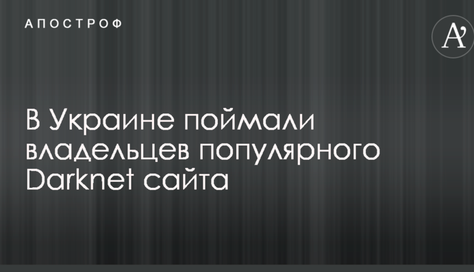 В Україні зловили власників популярного Darknet сайту