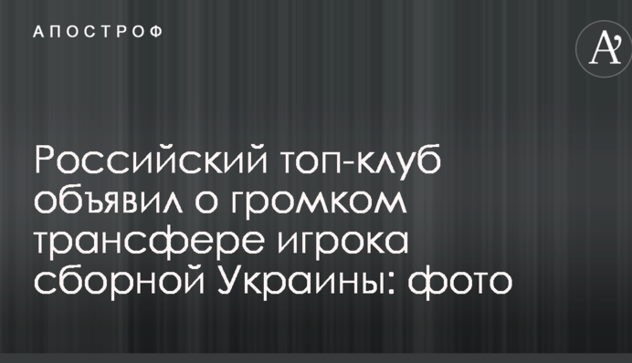 Російський топ-клуб оголосив про гучний трансфер гравця збірної України: фото