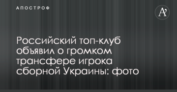 Российский топ-клуб объявил о громком трансфере игрока сборной Украины: фото
