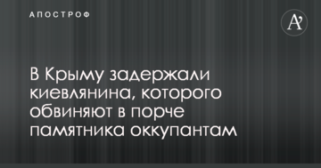 В Крыму задержали киевлянина, которого обвиняют в порче памятника оккупантам