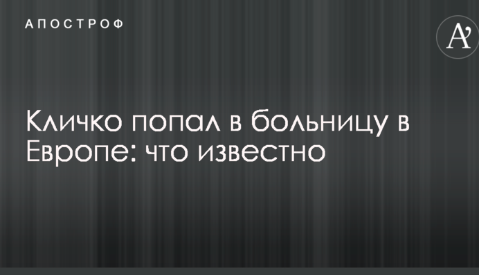 Кличко попал в больницу в Европе: что известно
