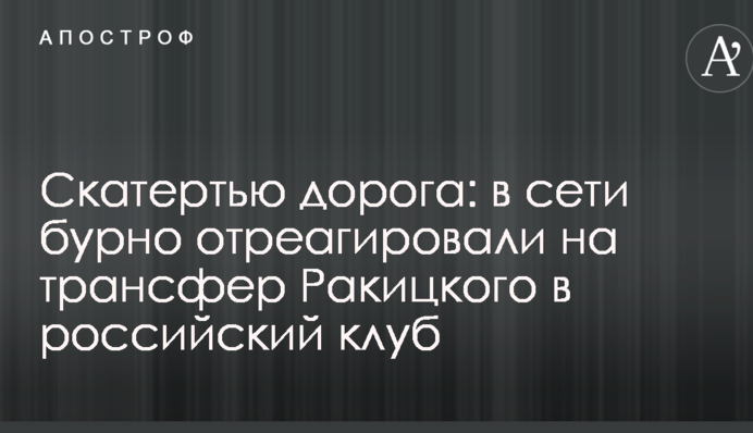 Скатертиною дорога: в мережі бурхливо відреагували на трансфер Ракицького в російський клуб