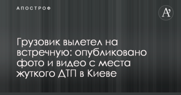Вантажівка вилетіла на зустрічну: опубліковано фото і відео з місця жахливої ДТП в Києві