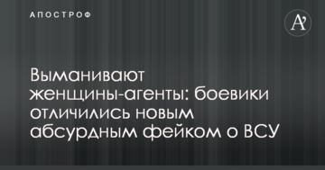 Виманюють жінки-агенти: бойовики відзначилися новим абсурдним фейком про ЗСУ