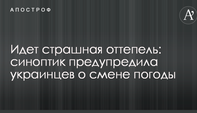Йде страшна відлига: синоптик попередила українців про зміну погоди
