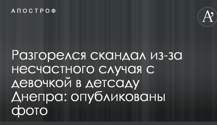 Разгорелся скандал из-за несчастного случая с девочкой в детсаду Днепра: опубликованы фото
