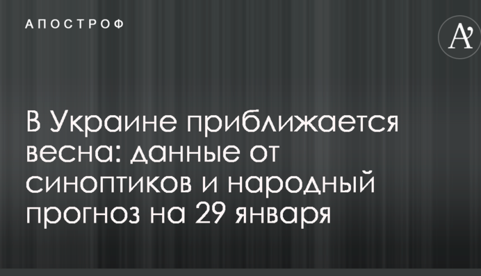 В Україні наближається весна: дані від синоптиків і народний прогноз на 29 січня