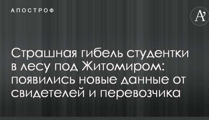 Страшна загибель студентки в лісі під Житомиром: з'явилися нові дані від свідків і перевізника