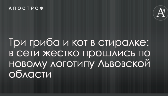 Три гриба і кіт в пралці: в мережі жорстко пройшлися по новому логотипу Львівської області