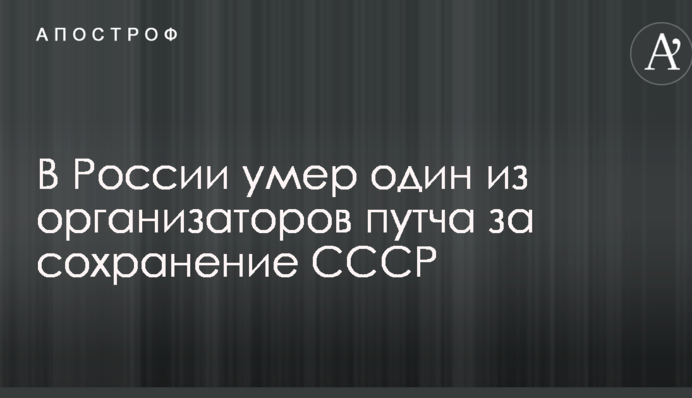 У Росії помер один з організаторів путчу за збереження СРСР