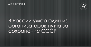 У Росії помер один з організаторів путчу за збереження СРСР