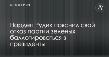 Нардеп Рудик пояснил свой отказ партии зеленых баллотироваться в президенты